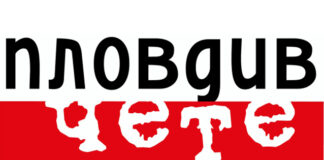 Пловдив чете