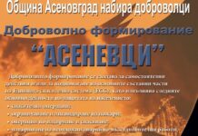 Продължава набирането на доброволци в отряд „Асеневци“ в Асеновград