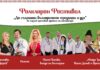 Българският дух и фолклор отново оживяват край Араповския манастир