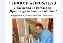 Изложба и премиера на католог в памет на Геракси Гераксиев