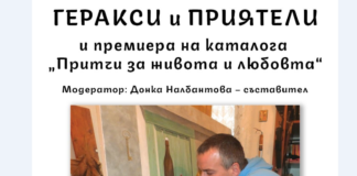 Изложба и премиера на католог в памет на Геракси Гераксиев