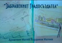 Филм „Забравеният градосъздател арх. Матей Матеев” представиха от Станимашка фотографчийница