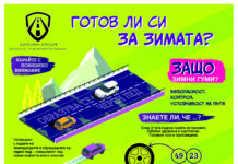 Инфографика „Готов ли си за зимата?“