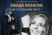 „Да послушаме кино“ в Асеновград с Хилда Казасян и Плевенската филхармония
