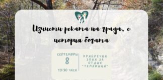 „Изчисти реката, с история богата”