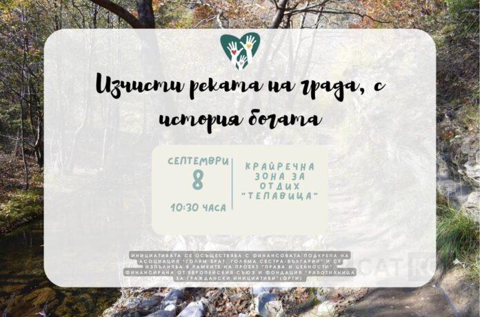 Ичисти реката, с история богата