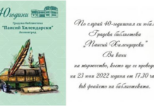 Градска библиотека „Паисий Хилендарски“ чества своя 40-годишен юбилей