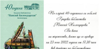 Градска библиотека „Паисий Хилендарски“ чества своя 40-годишен юбилей
