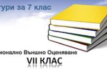 Утре е матурата по математика за седмокласниците
