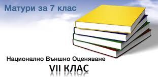 Утре е матурата по математика за седмокласниците