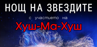 „Нощ на звездите“ в Пловдив