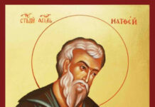 Днес църквата почита паметта на св. апостол Матия