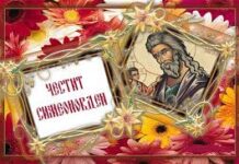 Симеоновден е! Не давайте нищо назаем!