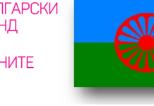 Социална фондация „ИНДИ -РОМА 97“ изпълнява проект, свързан с правата на жените