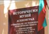 Историческият музей се включва в Европейската нощ на музеите