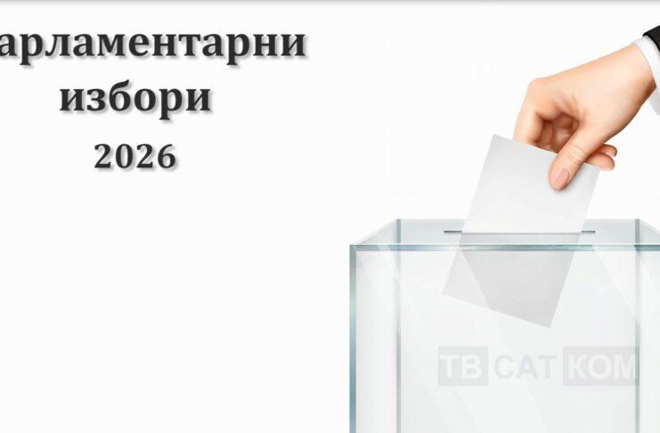 Започна предизборната кампания