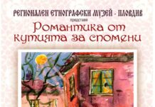 Представят гостуващата изложба „Романтика от кутията за спомени“