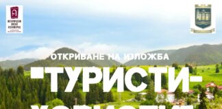 Исторически музей – Асеновград открива изложбата „Туристи-хористи“