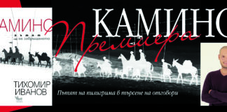 Тихомир Иванов представя дебютната си книга „Камино: Пътят на завръщането“