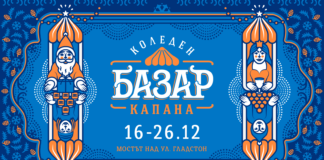 Коледа в Капана