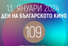 13-ти януари – Ден на българското кино