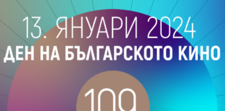 13-ти януари – Ден на българското кино
