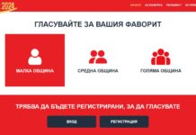 Стартира традиционното онлайн гласуване за „Кмет на годината“