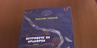 Книгата на Николай Табаков „ Ветровете ни мраморни” ще бъде представена в Асеновград