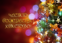Честито Рождество Христово!