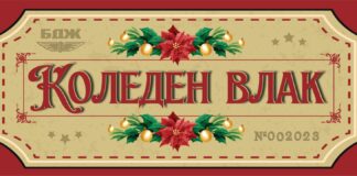 Томбола организират от БДЖ