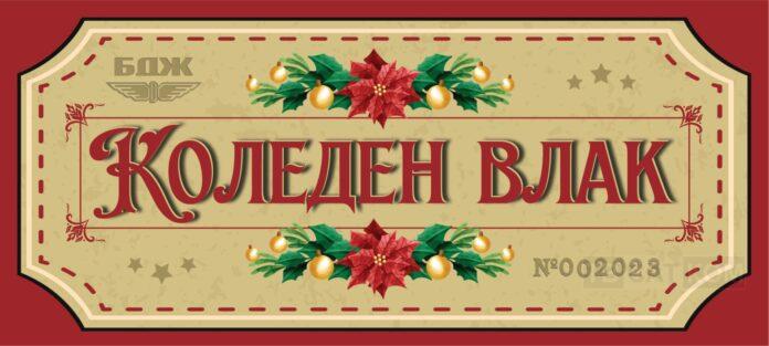 Коледен влак