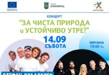Концерт „За чиста природа и устойчиво утре“ – в събота в Асеновград