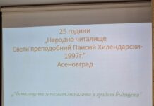 25 години отпразнува НЧ “Св. преп. Паисий Хилендарски-1997“ в Асеновград