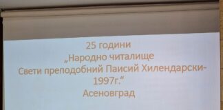 25 години отпразнува НЧ “Св. преп. Паисий Хилендарски-1997“ в Асеновград