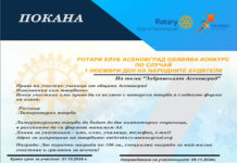Ротари Клуб Асеновград предизвиква учениците на общината