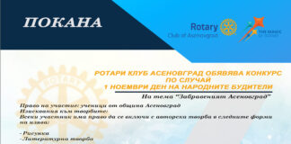 Ротари Клуб Асеновград предизвиква учениците на общината