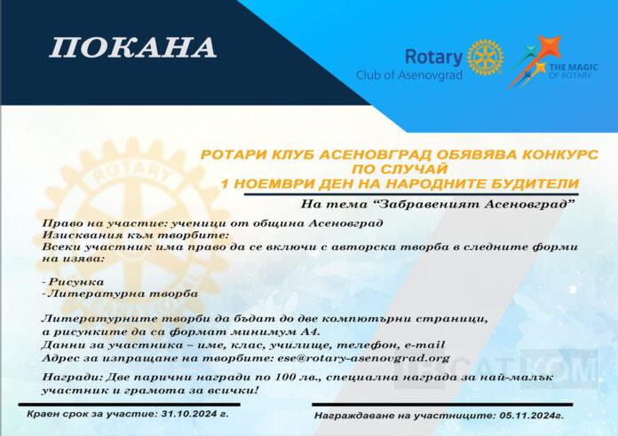 Конкурс на Ротари Клуб- Асеновград