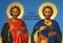 Днес честване Св. св. Козма и Дамян