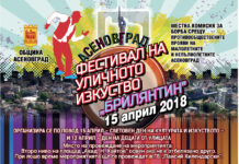 Фестивал на уличното изкуство „Брилянтин’2018”