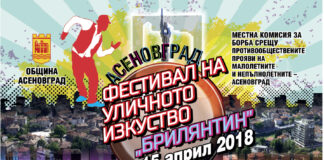 Фестивал на уличното изкуство „Брилянтин’2018”