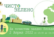 Чистят цял Пловдив на 2-ри април