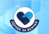 УМБАЛ „Свети Георги“ – Пловдив разширява кампанията „Здраве за всички“