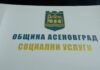 Шест нови автомобила ще подобрят качеството на социалните услуги в Асеновград