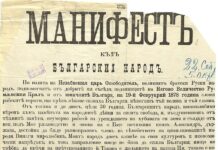 Утре отбелязваме 113 години независима България