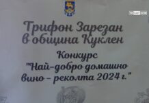 Трифон Зарезен в Куклен 01.02.2025