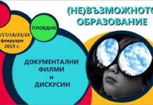 Кинофестивал “(не)Възможното образование” стартира в Пловдив