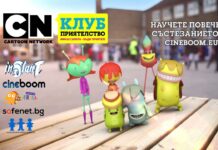 Кампания на Cartoon Network стимулира децата да бъдат истински приятели