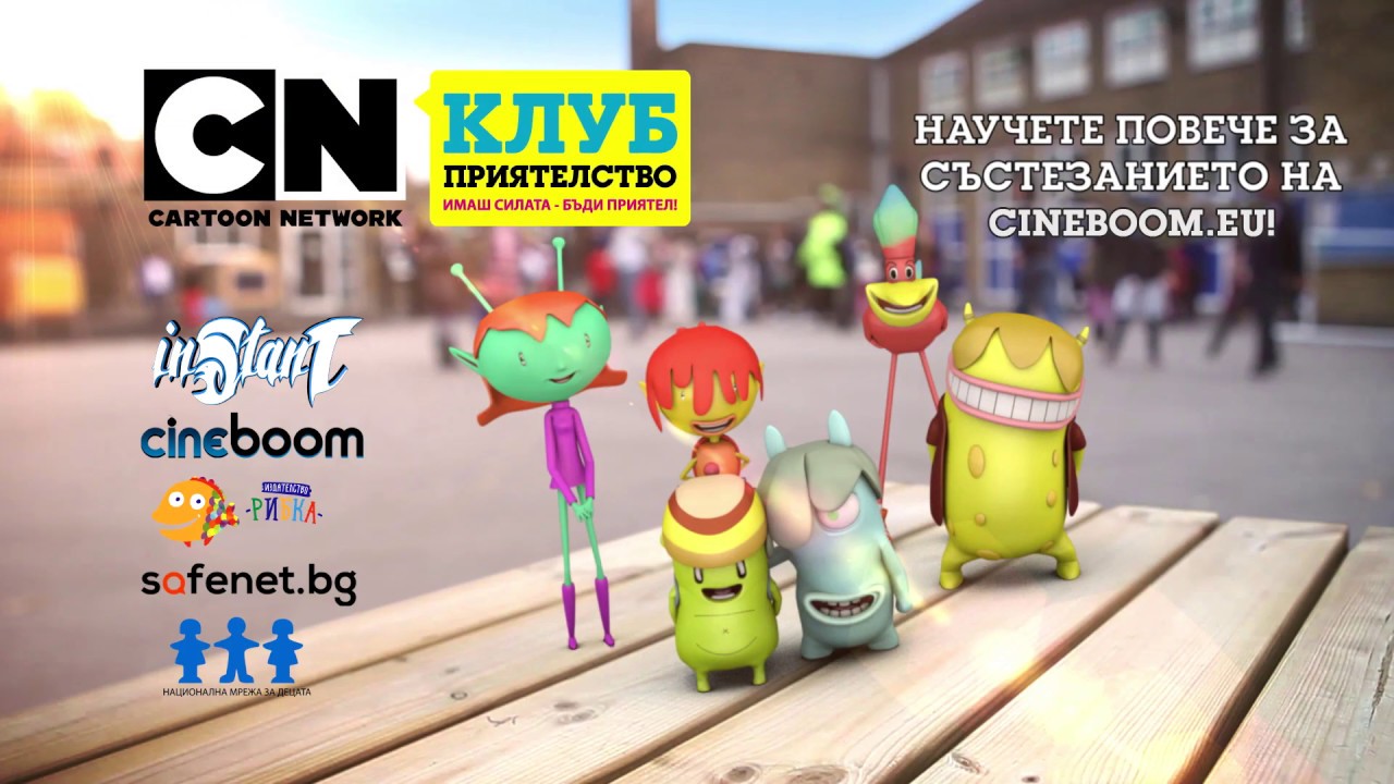 Кампания на Cartoon Network стимулира децата да бъдат истински приятели ...