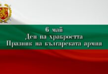 6 май Ден на храбростта Празник на българската армия 06.05.2022