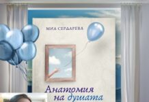 МИА СЕРДАРЕВА ПРЕДСТАВИ КНИГАТА СИ „АНАТОМИЯ НА ДУШАТА”